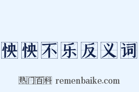 怏怏不乐反义词是什么意思的图片